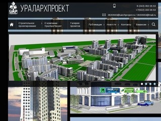 Архитектурно-строительное проектирование в Екатеринбурге – «Уралархпроект»