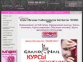 GRAND NAIL Обучение Курсы наращивания ногтей, классического и аппаратного маникюра и педикюра