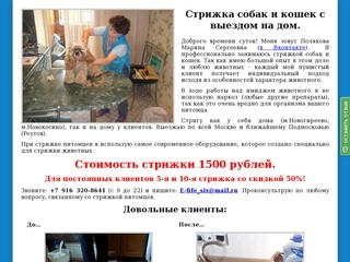 Стрижка собак с выездом на дом по Москве и ближнему подмосковью | +79163208641