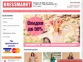 DressMarkt.ru | Интернет-магазин женской одежды, модная женская одежда, стильная одежда для женщин