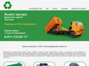Вывоз мусора в СПб и Ленинградской области