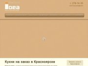 Кухни на заказ в Красноярске: угловые кухни, встроенные кухни, прямые кухни недорого.