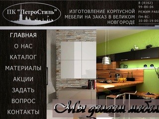 ПК «ПетроСтиль» | Изготовление корпусной мебели на заказ в Великом Новгороде
