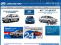 Lifan (Лифан) в Астрахани | Автосалон : Мотор Центр | Купить Lifan | Официальный дилер