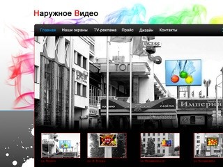 Наружное Видео: наружная реклама на светодиодных видеоэкранах в городе Минске