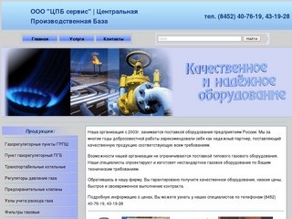 Продажа газового оборудования в Саратове. ООО 