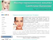 Мастер перманентного макияжа Светлана Баганова