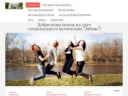 В начало - Ансамбль танца "Забава", г.Струнино, Владимирская область