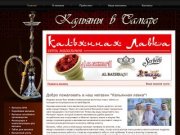 О компании - Кальяны в Самаре - Кальянная лавка