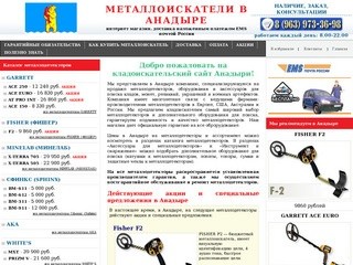 Металлоискатели в Анадыре купить продажа металлоискатель цена металлодетекторы