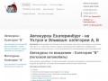 Автокурсы на Уктусе и Эльмаше: сдача на права А, В - Автокурсы в Екатеринбурге