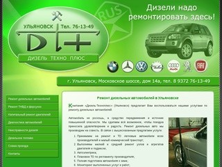 РЕМОНТ ДИЗЕЛЬНЫХ АВТОМОБИЛЕЙ В УЛЬЯНОВСКЕ - ООО
«Дизель-Техноплюс»