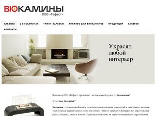 Биокамины Калининград