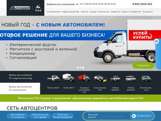 Автоцентр газ Луидор Казань - Официальный дилер ГАЗ Луидор в Казани