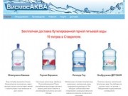 ВисмосАКВА - Бесплатная доставка бутилированной горной питьевой воды 19  литров в Ставрополе.