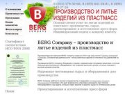 Производство BERG Company предлагает полный спектр услуг по литью изделий из пластмасс на заказ