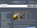 Компания "Сигма Бетон" - продажа бетона в Москве Московской области