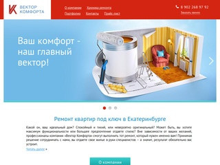 Ремонт квартир под ключ в Екатеринбурге | Вектор комфорта