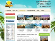 Туристическое агенство Dream Tour, горящие туры в Тайланд, Египет, Индию, Вьетнам и др.