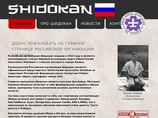 Российская организация Шидокан >>> 