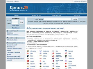 ООО «Деталь29» - интернет-магазин автозапчастей