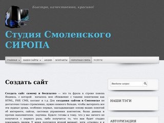 Студия Смоленского СИРОПА - создать сайт самому бесплатно