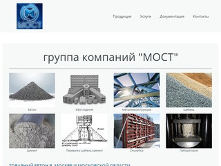 Товарный бетон в Москве и Московской области - Сайт most-gk!