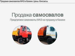 Продажа самосвалов МАЗ в Казани. Цены. Контакты