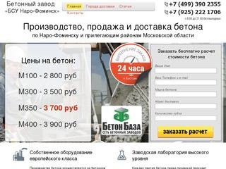 Бетонный завод «БСУ Наро-Фоминск» - Бетон с доставкой в Наро