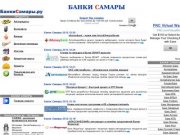 Банки Самары - новости, кредиты, вклады, ипотека, автокредиты, денежные переводы