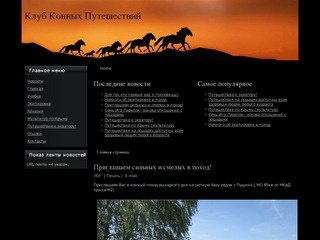 Клуб Конных Путешествий