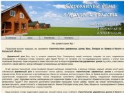 Строительство деревянных домов в Калуге и области