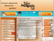 Инкогнито-VIP - салон красоты на дом в Перми, салон красоты с выездом специалистов на дом Пермь.