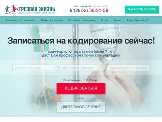 Кодирование от алкоголизма в Барнауле: отзывы, цены - наркологический центр
