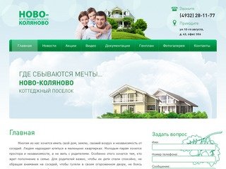 Коттеджный поселок «Ново-Коляново» в Иваново — малоэтажное строительство