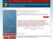 Официальный сайт Администрации Ивановского сельсовета Рыльского района Курской области
