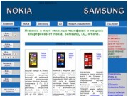 Телефоны и смартфоны Samsung, Nokia, iPhone, LG, Fly (полезная информация и отзывы)