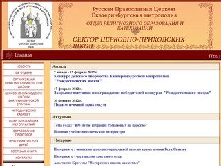 Отдел церковно-приходских школ Екатеринбургской епархии