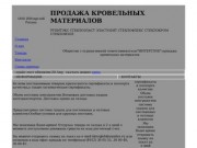 ТД Интерглоб - ПРОДАЖА КРОВЕЛЬНЫХ МАТЕРИАЛОВ РЯЗАНЬ