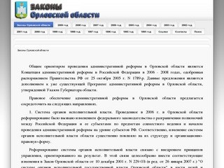 Законы Орловской области - Законы Орловской области