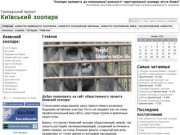 Киевский зоопарк - Київський - Kyiv Zoo