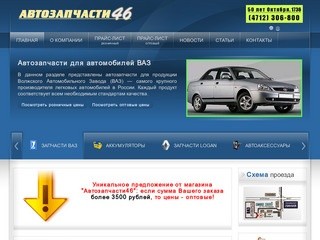 Автозапчасти46 || Склад-магазин автозапчастей в Курске
