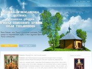 Приход православного храма Ярославской епархии, расположенного в селе Тихменево