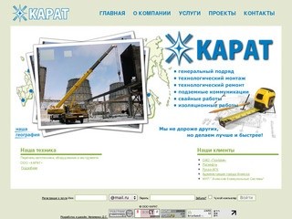 ООО "КАРАТ" - Ачинск монтаж строительство ремонт сварочные изоляционные работы