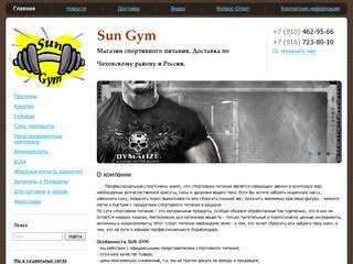 МАГАЗИН СПОРТИВНОГО ПИТАНИЕ Sun Gym в г. Чехов, Серпухов, Подольск