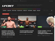 UFC Bet.ru - новости UFC, ACB, Bellator и других крупных турниров