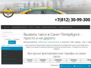 Заказ такси в Санкт-Петербурге от 200 рублей. Вызвать такси по тел. +7 (812) 30-99- 300