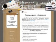 Юридических услуг в Мурманске | Мурманское юридическое бюро "Советник"
