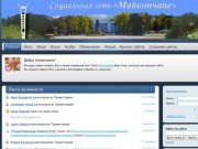 Социальная сеть «Майкопчане»