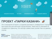 Kazan Parks - новый взгляд на парки Казани